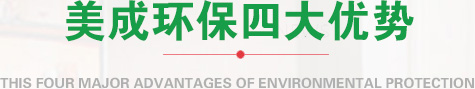 美誠環(huán)保優(yōu)勢(shì)